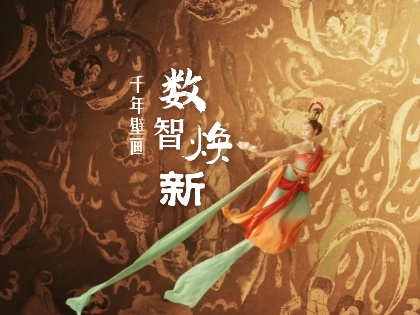 何以中國·壁畫里的中國|視頻：千年壁畫 數(shù)智煥新